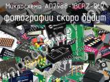 Микросхема AD7988-1BCPZ-RL7 