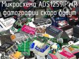 Микросхема ADS1259IPWR 