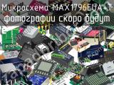 Микросхема MAX1796EUA+T 