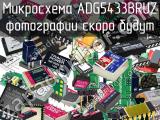 Микросхема ADG5433BRUZ 