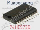 Микросхема 74HC573D