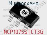 Микросхема NCP1075STCT3G 