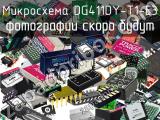 Микросхема DG411DY-T1-E3