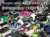 Микросхема ADS1110A0IDBVR 