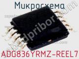 Микросхема ADG836YRMZ-REEL7 фотография 2.