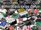 Микросхема TPS62172DSGR 