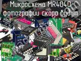 Микросхема MR4040