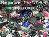Микросхема MAX17119ETI+ 