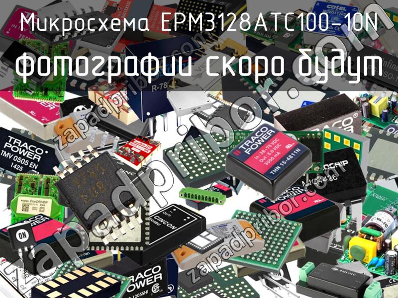 Микросхема EPM3128ATC100-10N фотография.