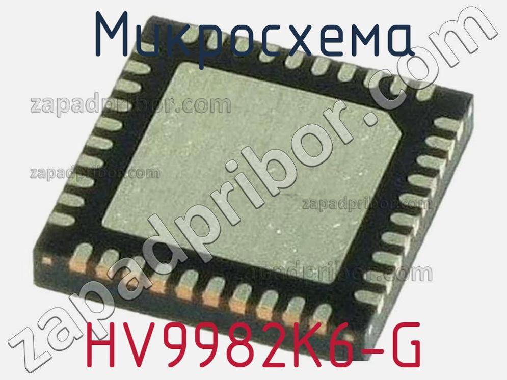 HV9982K6-G - Микросхема - фотография. Увеличить. HV9982K6-G - Микросхема - фотография.
