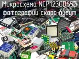 Микросхема NCP1230D65G 