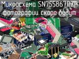 Микросхема SN755867PZP 