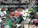 Микросхема OB2262AP