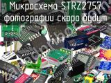 Микросхема STRZ2757 