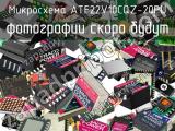 Микросхема ATF22V10CQZ-20PU