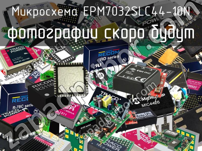 Микросхема EPM7032SLC44-10N фотография.