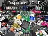 Микросхема CM601 