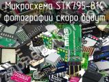 Микросхема STK795-814