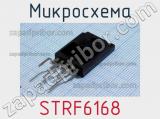 Микросхема STRF6168 