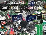 Микросхема TL2429MC 