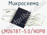 Микросхема LM2678T-5.0/NOPB 