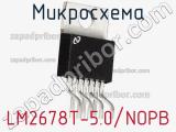 Микросхема LM2678T-5.0/NOPB фотография 3.