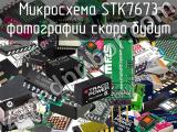Микросхема STK7673 
