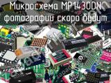 Микросхема MP1430DN