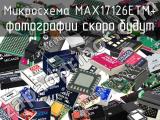 MAX17126ETM+
