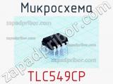 Микросхема TLC549CP 