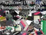 Микросхема LNK6766VG