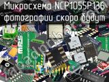 Микросхема NCP1055P136