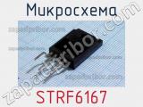 Микросхема STRF6167 