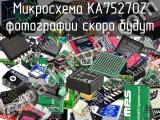 Микросхема KA75270Z