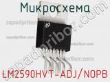 Микросхема LM2590HVT-ADJ/NOPB фотография 2.
