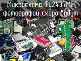 Микросхема TL2437MC