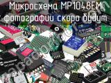 Микросхема MP1048EM