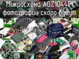 Микросхема AOZ1044PI