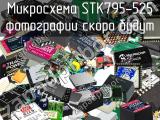 Микросхема STK795-525 