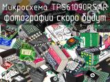 Микросхема TPS61090RSAR 