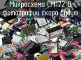 Микросхема CM1721B 