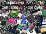 Микросхема TOP254YN 