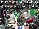 Микросхема NCP1054P136 