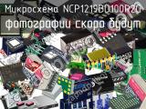 Микросхема NCP1219BD100R2G 