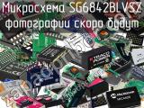 Микросхема SG6842BLVSZ