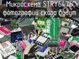 Микросхема STRY6476 