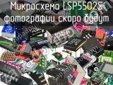 Микросхема LSP5502S