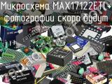Микросхема MAX17122ETL+ 