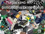 Микросхема AXP221 