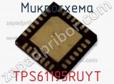 Микросхема TPS61195RUYT фотография 2.